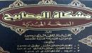 صورة مقال من هو مؤلف كتاب مشكاة المصابيح
