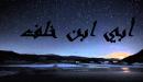 صورة مقال أبي بن خلف