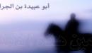 صورة مقال أبو عبيدة ابن الجراح
