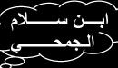 صورة مقال ابن سلام الجمحي