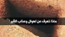 صورة مقال مراحل عذاب القبر