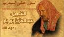 صورة مقال بحث عن الشيخ عبدالعزيز بن باز