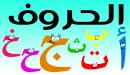صورة مقال تعليم كتابة الحروف العربية