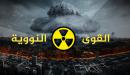صورة مقال القوة النووية