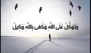 صورة مقال حقيقة التوكل على الله