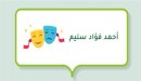 صورة مقال أحمد فؤاد سليم