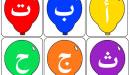 صورة مقال تعلم حروف اللغة العربية للأطفال