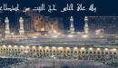 صورة مقال ما معنى بيت الله الحرام