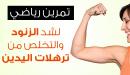 صورة مقال تمارين تنحيف الزنود