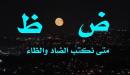صورة مقال الفرق بين الضاد والظاء