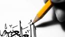 صورة مقال تعليم اللغة العربية