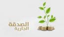 صورة مقال طرق الصدقة