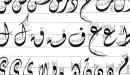 صورة مقال عدد الحروف الأبجدية العربية