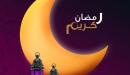 صورة مقال أقوال رمضانية
