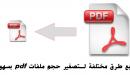 صورة مقال طريقة عمل ملف pdf