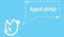 صورة مقال خواطر تويتر قصيرة