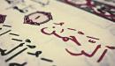 صورة مقال معلومات عن سورة الرحمن