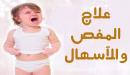 صورة مقال وصفات لعلاج الإسهال