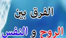 صورة مقال ما هو الفرق بين النفس والروح