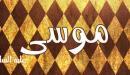 صورة مقال صفات سيدنا موسى