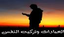 صورة مقال ما معنى تزكية النفس