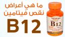 صورة مقال فوائد فيتامين ب12 للشعر