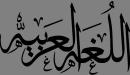 صورة مقال طريقة تحضير درس لغة عربية