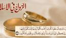 صورة مقال تعريف الزواج شرعاً