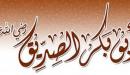 صورة مقال صفات أبو بكر الصديق الخلقية
