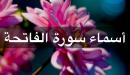 صورة مقال عدد أسماء سورة الفاتحة