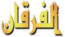 صورة مقال ما هو الفرقان
