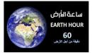 صورة مقال ما هي ساعة الارض