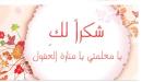 صورة مقال كلمات شكر وتقدير للمعلمات