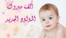صورة مقال عبارات تهنئة بالمولود