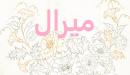 صورة مقال معنى اسم ميرال