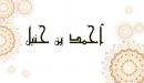 صورة مقال أحمد بن حنبل