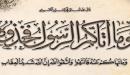 صورة مقال ما اتاكم الرسول فخذوه