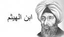 صورة مقال إنجازات ابن الهيثم