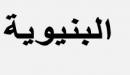 صورة مقال ما بعد البنيوية