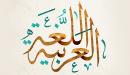 صورة مقال من أول من تكلم اللغة العربية