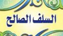صورة مقال أقوال السلف الصالح