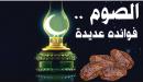 صورة مقال أحاديث عن الصيام