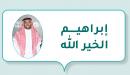 صورة مقال إبراهيم الخير الله