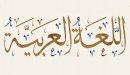 صورة مقال أشهر علماء اللغة العربية