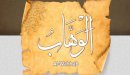 صورة مقال معنى اسم الله الوهاب
