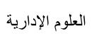 صورة مقال العلوم الإدارية