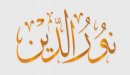 صورة مقال معنى اسم نور الدين