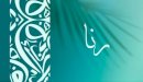 صورة مقال معنى اسم رنا