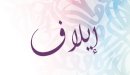 صورة مقال معنى اسم إيلاف