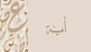 صورة مقال معنى اسم أمينة